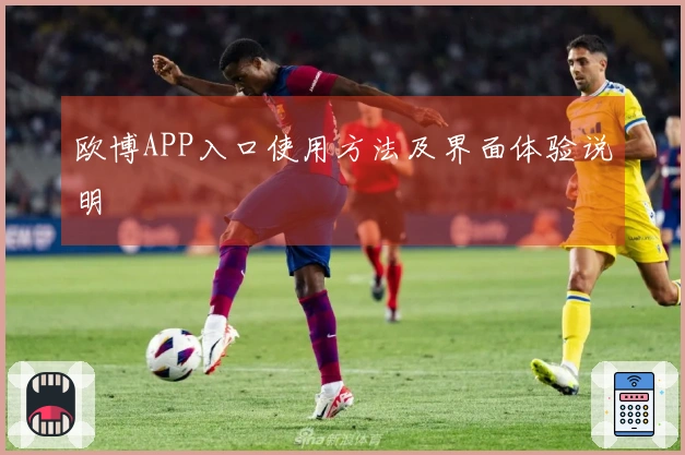 欧博APP入口使用方法及界面体验说明