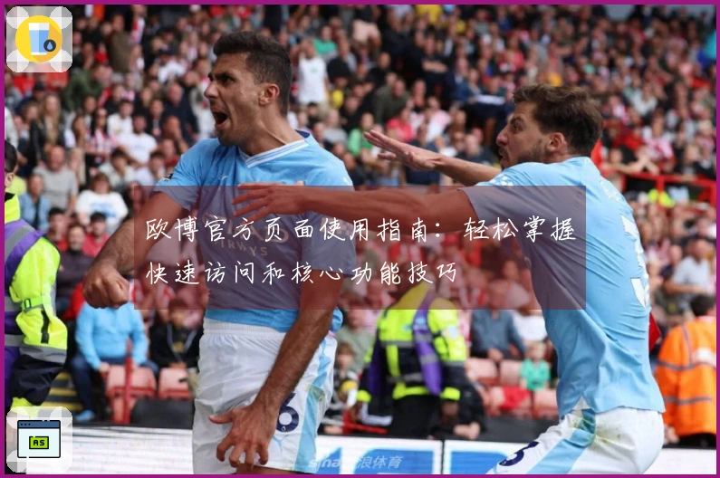 欧博官方页面使用指南：轻松掌握快速访问和核心功能技巧