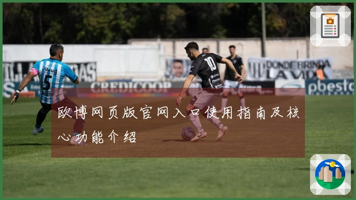 欧博网页版官网入口使用指南及核心功能介绍