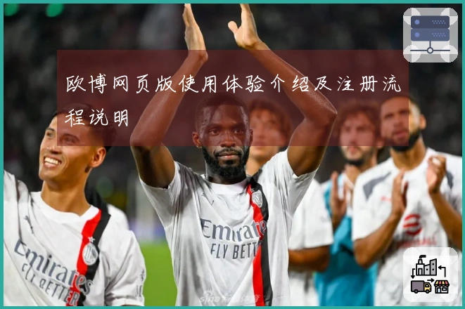 欧博网页版使用体验介绍及注册流程说明
