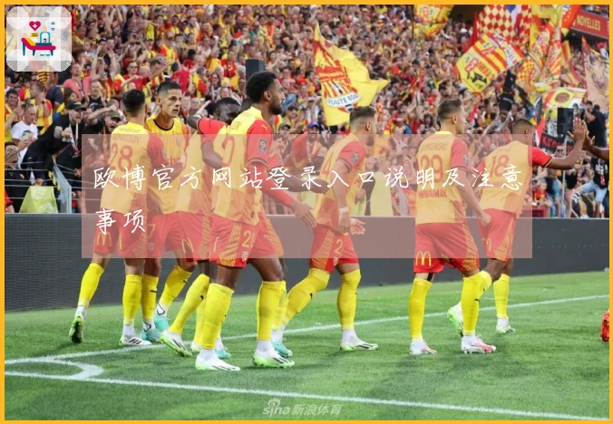欧博官方网站登录入口说明及注意事项