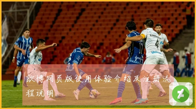 欧博网页版使用体验介绍及注册流程说明